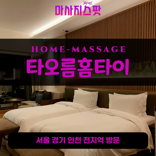 오정구출장마사지ㅣ오정구출장안마ㅣ오정구홈타이ㅣ24시간ㅣ타오름홈타이 - 마사지스팟
