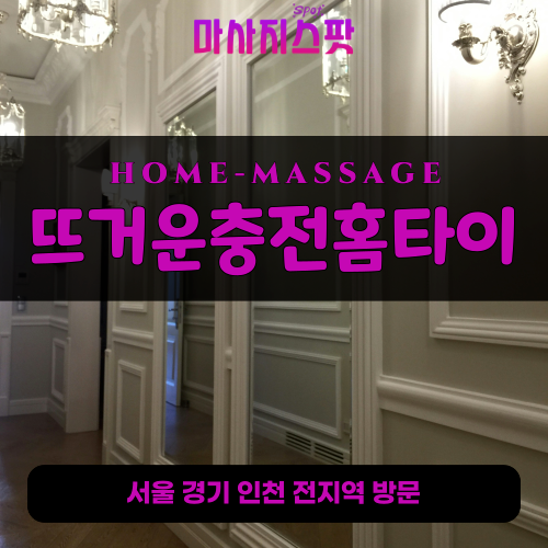 오정동출장마사지ㅣ오정동출장안마ㅣ오정동홈타이ㅣ24시간ㅣ뜨거운충전홈타이 - 마사지스팟