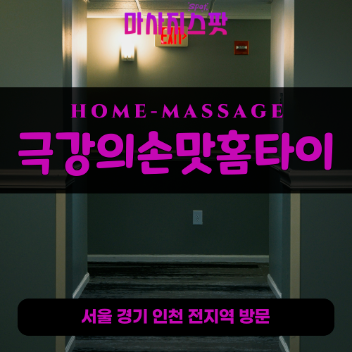 여월동출장마사지ㅣ여월동출장안마ㅣ여월동홈타이ㅣ24시간ㅣ극강의손맛홈타이 - 마사지스팟