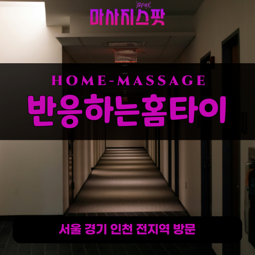 작동출장마사지ㅣ작동출장안마ㅣ작동홈타이ㅣ24시간ㅣ반응하는홈타이 - 마사지스팟