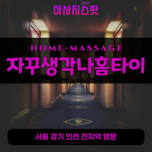 원종동출장마사지ㅣ원종동출장안마ㅣ원종동홈타이ㅣ24시간ㅣ자꾸생각나홈타이 - 마사지스팟