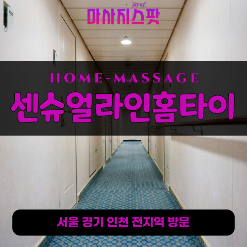 대장동출장마사지ㅣ대장동출장안마ㅣ대장동홈타이ㅣ24시간ㅣ센슈얼라인홈타이 - 마사지스팟