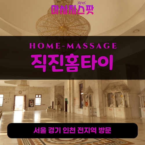삼정동출장마사지ㅣ삼정동출장안마ㅣ삼정동홈타이ㅣ24시간ㅣ직진홈타이 - 마사지스팟
