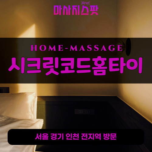 내동출장마사지ㅣ내동출장안마ㅣ내동홈타이ㅣ24시간ㅣ시크릿코드홈타이 - 마사지스팟