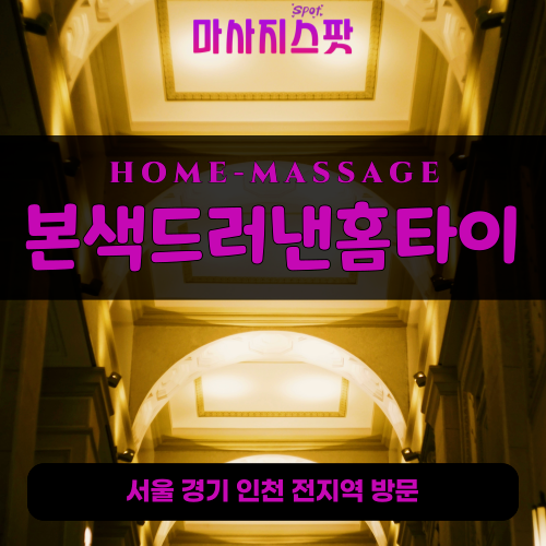 성곡동출장마사지ㅣ성곡동출장안마ㅣ성곡동홈타이ㅣ24시간ㅣ본색드러낸홈타이 - 마사지스팟