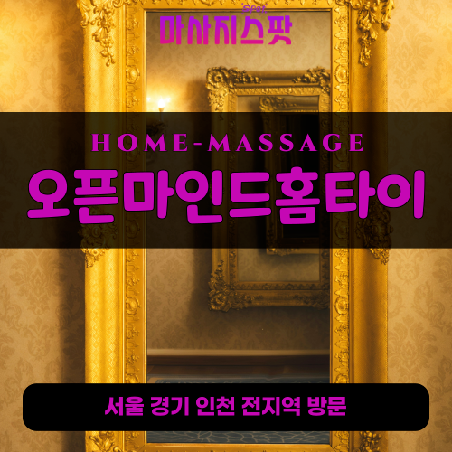 신흥동출장마사지ㅣ신흥동출장안마ㅣ신흥동홈타이ㅣ24시간ㅣ오픈마인드홈타이 - 마사지스팟