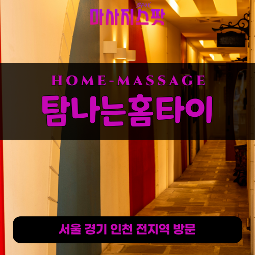 소사구출장마사지ㅣ소사구출장안마ㅣ소사구홈타이ㅣ24시간ㅣ탐나는홈타이 - 마사지스팟