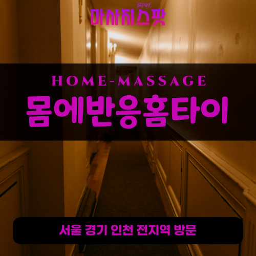 소사본동출장마사지ㅣ소사본동출장안마ㅣ소사본동홈타이ㅣ24시간ㅣ몸에반응홈타이 - 마사지스팟