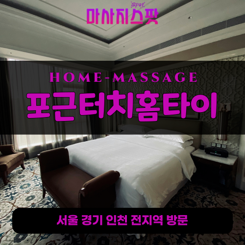 심곡본동출장마사지ㅣ심곡본동출장안마ㅣ심곡본동홈타이ㅣ24시간ㅣ포근터치홈타이 - 마사지스팟