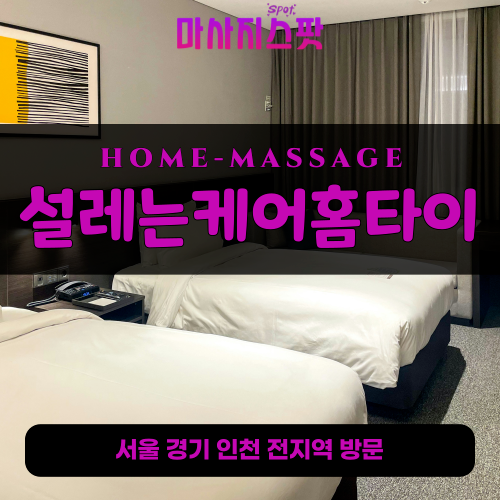 범박동출장마사지ㅣ범박동출장안마ㅣ범박동홈타이ㅣ24시간ㅣ설레는케어홈타이 - 마사지스팟