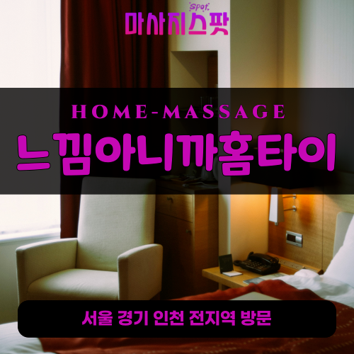 괴안동출장마사지ㅣ괴안동출장안마ㅣ괴안동홈타이ㅣ24시간ㅣ느낌아니까홈타이 - 마사지스팟