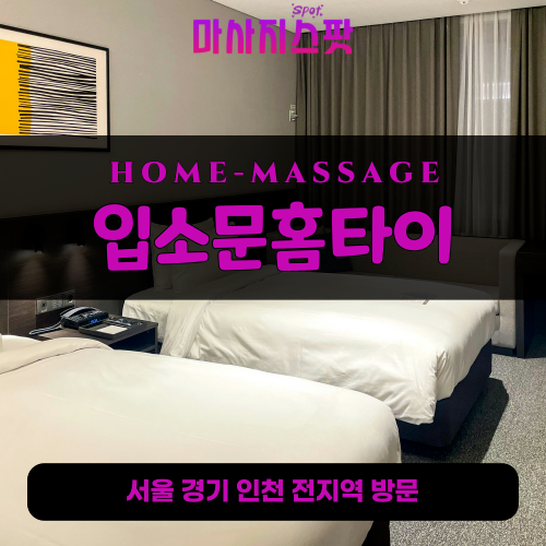 송내동출장마사지ㅣ송내동출장안마ㅣ송내동홈타이ㅣ24시간ㅣ입소문홈타이 - 마사지스팟