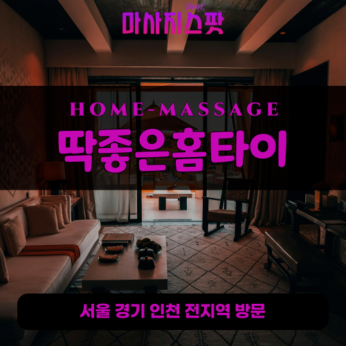 옥길동출장마사지ㅣ옥길동출장안마ㅣ옥길동홈타이ㅣ24시간ㅣ딱좋은홈타이 - 마사지스팟