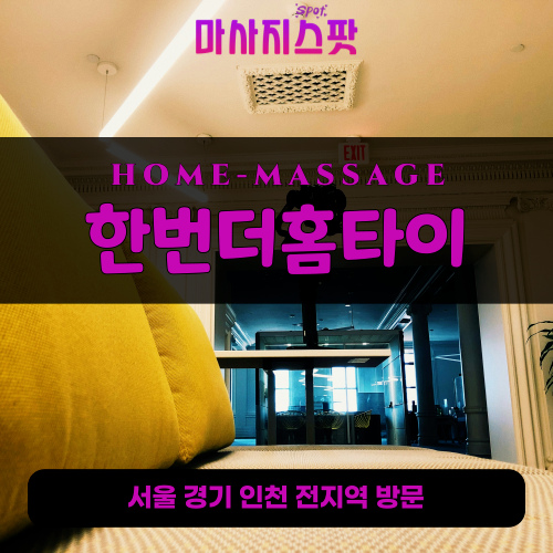 계수동출장마사지ㅣ계수동출장안마ㅣ계수동홈타이ㅣ24시간ㅣ한번더홈타이 - 마사지스팟