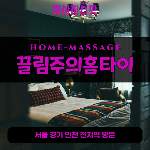 철산동출장마사지ㅣ철산동출장안마ㅣ철산동홈타이ㅣ24시간ㅣ끌림주의홈타이 - 마사지스팟