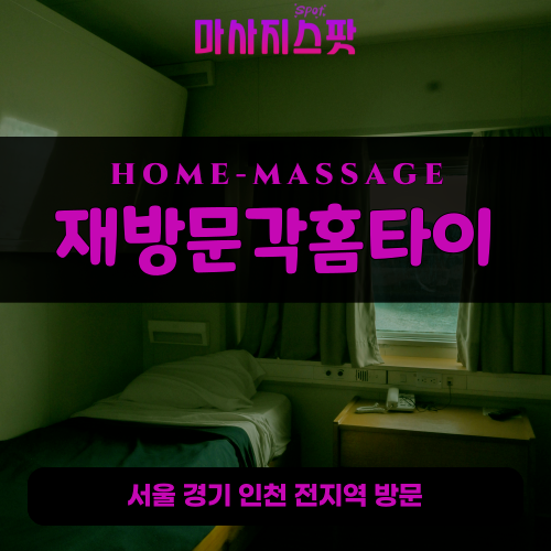 하안동출장마사지ㅣ하안동출장안마ㅣ하안동홈타이ㅣ24시간ㅣ재방문각홈타이 - 마사지스팟