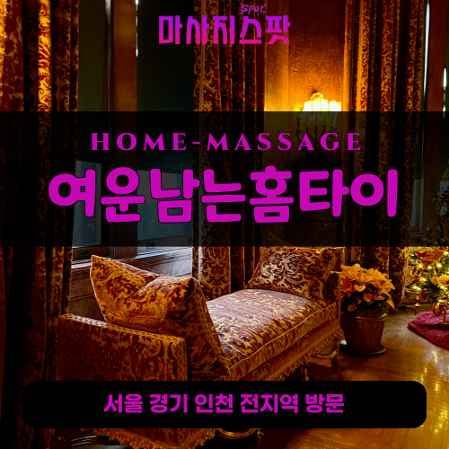 소하동출장마사지ㅣ소하동출장안마ㅣ소하동홈타이ㅣ24시간ㅣ여운남는홈타이 - 마사지스팟