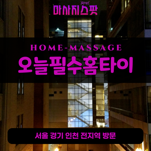 노온사동출장마사지ㅣ노온사동출장안마ㅣ노온사동홈타이ㅣ24시간ㅣ오늘필수홈타이 - 마사지스팟