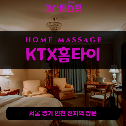 일직동출장마사지ㅣ일직동출장안마ㅣ일직동홈타이ㅣ24시간ㅣKTX홈타이 - 마사지스팟
