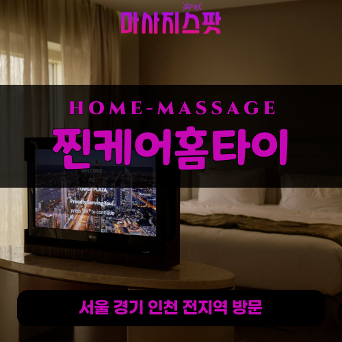 가학동출장마사지ㅣ가학동출장안마ㅣ가학동홈타이ㅣ24시간ㅣ찐케어홈타이 - 마사지스팟