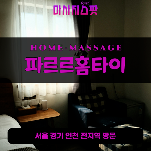 학온동출장마사지ㅣ학온동출장안마ㅣ학온동홈타이ㅣ24시간ㅣ파르르홈타이 - 마사지스팟
