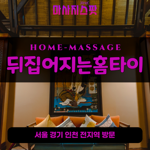서정동출장마사지ㅣ서정동출장안마ㅣ서정동홈타이ㅣ24시간ㅣ뒤집어지는홈타이 - 마사지스팟