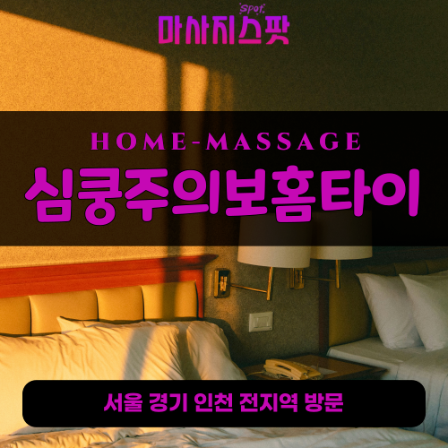 장당동출장마사지ㅣ장당동출장안마ㅣ장당동홈타이ㅣ24시간ㅣ심쿵주의보홈타이 - 마사지스팟