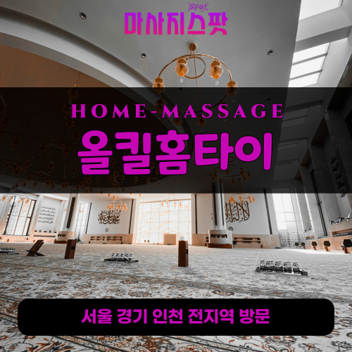 칠괴동출장마사지ㅣ칠괴동출장안마ㅣ칠괴동홈타이ㅣ24시간ㅣ올킬홈타이 - 마사지스팟