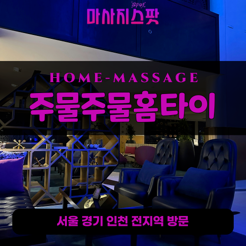 칠원동출장마사지ㅣ칠원동출장안마ㅣ칠원동홈타이ㅣ24시간ㅣ주물주물홈타이 - 마사지스팟