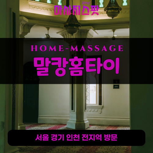 도일동출장마사지ㅣ도일동출장안마ㅣ도일동홈타이ㅣ24시간ㅣ말캉홈타이 - 마사지스팟