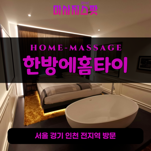 가재동출장마사지ㅣ가재동출장안마ㅣ가재동홈타이ㅣ24시간ㅣ한방에홈타이 - 마사지스팟