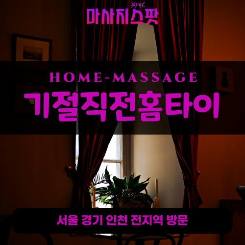 장안동출장마사지ㅣ장안동출장안마ㅣ장안동홈타이ㅣ24시간ㅣ기절직전홈타이 - 마사지스팟