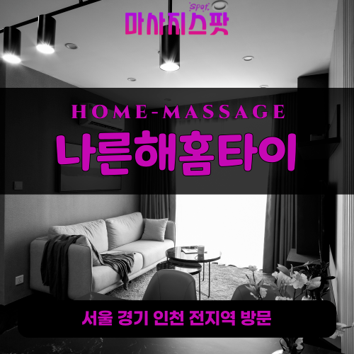 이충동출장마사지ㅣ이충동출장안마ㅣ이충동홈타이ㅣ24시간ㅣ나른해홈타이 - 마사지스팟