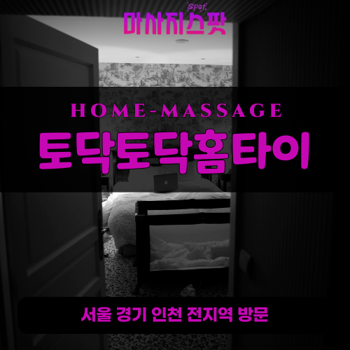 지산동출장마사지ㅣ지산동출장안마ㅣ지산동홈타이ㅣ24시간ㅣ토닥토닥홈타이 - 마사지스팟