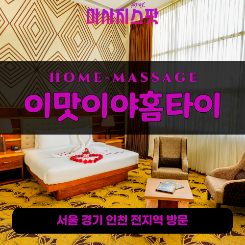 신장동출장마사지ㅣ신장동출장안마ㅣ신장동홈타이ㅣ24시간ㅣ이맛이야홈타이 - 마사지스팟