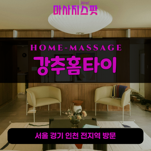 평택동출장마사지ㅣ평택동출장안마ㅣ평택동홈타이ㅣ24시간ㅣ강추홈타이 - 마사지스팟