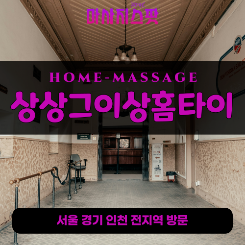 통복동출장마사지ㅣ통복동출장안마ㅣ통복동홈타이ㅣ24시간ㅣ상상그이상홈타이 - 마사지스팟