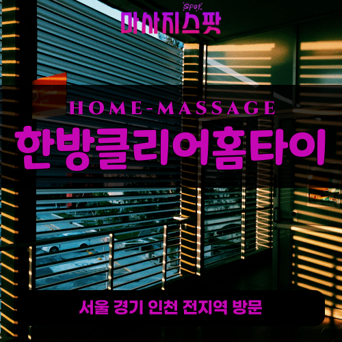 군문동출장마사지ㅣ군문동출장안마ㅣ군문동홈타이ㅣ24시간ㅣ한방클리어홈타이 - 마사지스팟