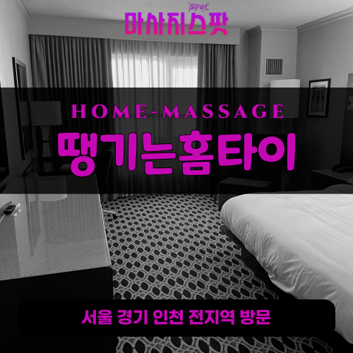 유천동출장마사지ㅣ유천동출장안마ㅣ유천동홈타이ㅣ24시간ㅣ땡기는홈타이 - 마사지스팟