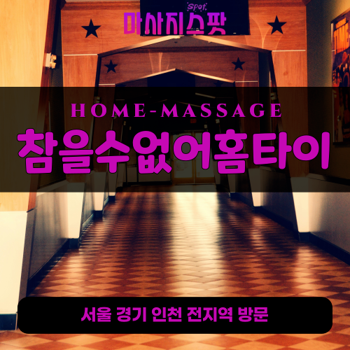 합정동출장마사지ㅣ합정동출장안마ㅣ합정동홈타이ㅣ24시간ㅣ참을수없어홈타이 - 마사지스팟