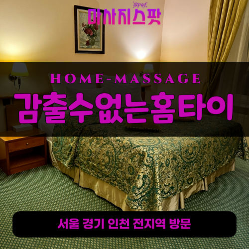 동삭동출장마사지ㅣ동삭동출장안마ㅣ동삭동홈타이ㅣ24시간ㅣ감출수없는홈타이 - 마사지스팟