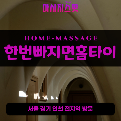 세교동출장마사지ㅣ세교동출장안마ㅣ세교동홈타이ㅣ24시간ㅣ한번빠지면홈타이 - 마사지스팟