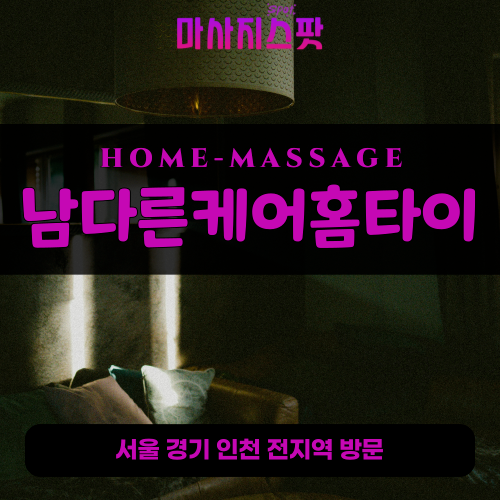 지제동출장마사지ㅣ지제동출장안마ㅣ지제동홈타이ㅣ24시간ㅣ남다른케어홈타이 - 마사지스팟