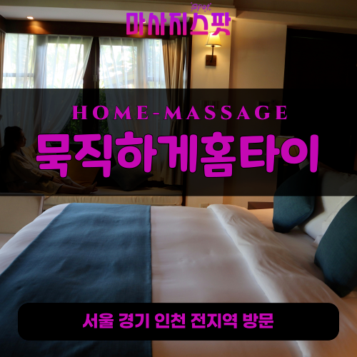 신대동출장마사지ㅣ신대동출장안마ㅣ신대동홈타이ㅣ24시간ㅣ묵직하게홈타이 - 마사지스팟