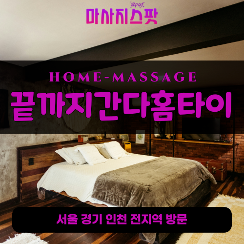 소사동출장마사지ㅣ소사동출장안마ㅣ소사동홈타이ㅣ24시간ㅣ끝까지간다홈타이 - 마사지스팟