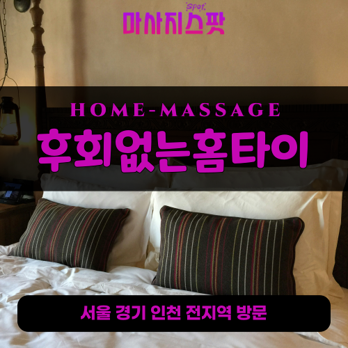 월곡동출장마사지ㅣ월곡동출장안마ㅣ월곡동홈타이ㅣ24시간ㅣ후회없는홈타이 - 마사지스팟