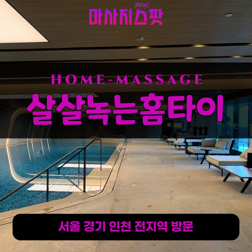 청룡동출장마사지ㅣ청룡동출장안마ㅣ청룡동홈타이ㅣ24시간ㅣ살살녹는홈타이 - 마사지스팟