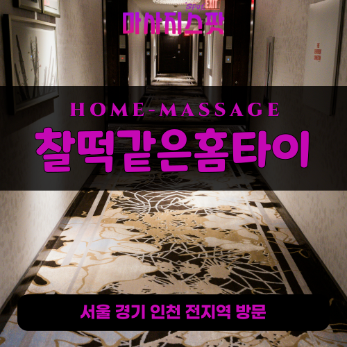 고덕동출장마사지ㅣ고덕동출장안마ㅣ고덕동홈타이ㅣ24시간ㅣ찰떡같은홈타이 - 마사지스팟