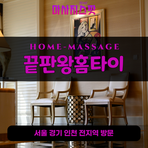팽성읍출장마사지ㅣ팽성읍출장안마ㅣ팽성읍홈타이ㅣ24시간ㅣ끝판왕홈타이 - 마사지스팟