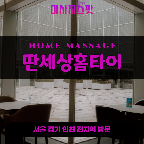 안중읍출장마사지ㅣ안중읍출장안마ㅣ안중읍홈타이ㅣ24시간ㅣ딴세상홈타이 - 마사지스팟